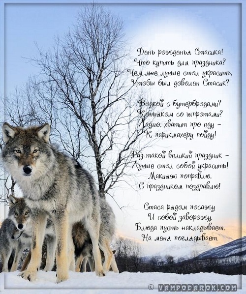 Красочные и яркие открытки для Станислава                   