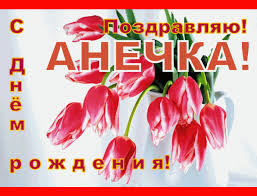 Милые именные открытки с поздравлениями и пожеланиями для Анны 