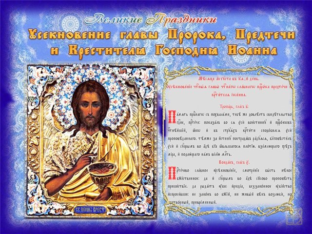 Открытки на день усекновения главы Иоанна Предтечи          