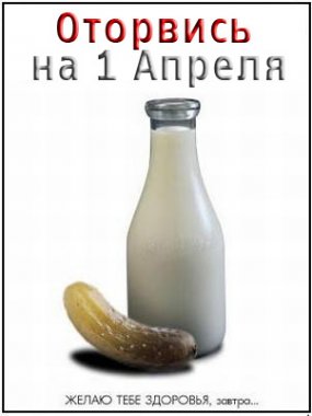 Приколы на День Дурака. Открытки с приколами на 1 апреля    