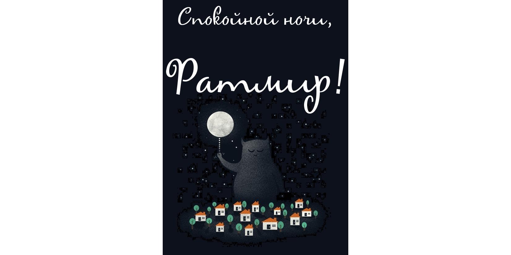 Яркие и красочные именные открытки с пожеланиями для Ратмира 