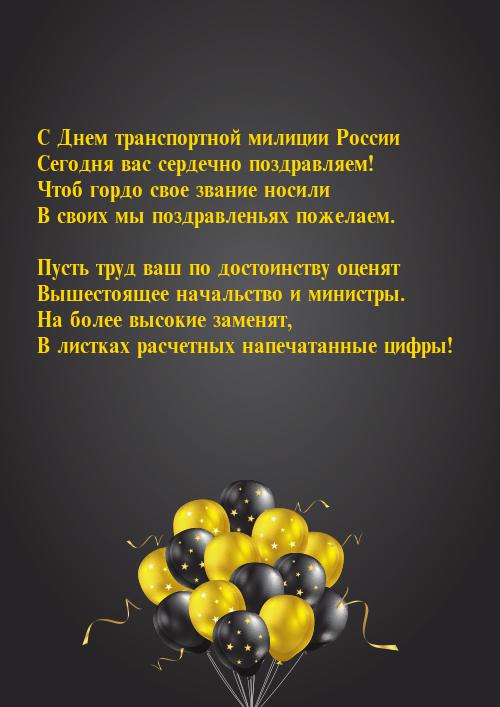 открытки для поздравления с днем транспортной полиции