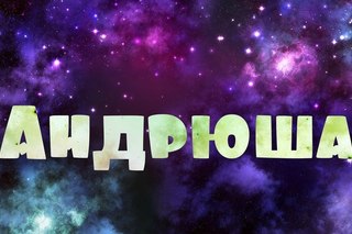 Именные открытки на праздники и каждый день для Андрея       