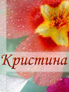 Именные открытки с поздравлениями и пожеланиями для Кристины 