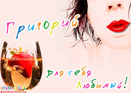Именные открытки на праздники и каждый день для Григория     