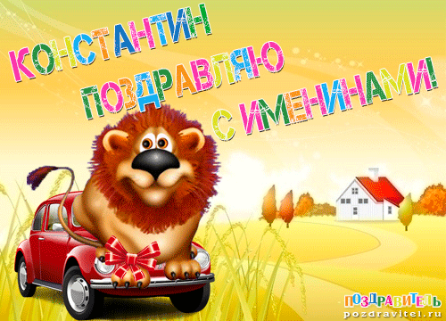 Красочные и интересные именные открытки для Константина       