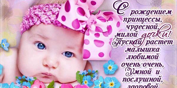 Милые открытки с поздравлениями на рождения девочки. Открытки для девочек