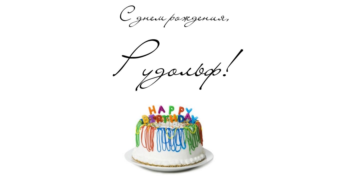 Яркие и красочные именные открытки для Рудольфа             