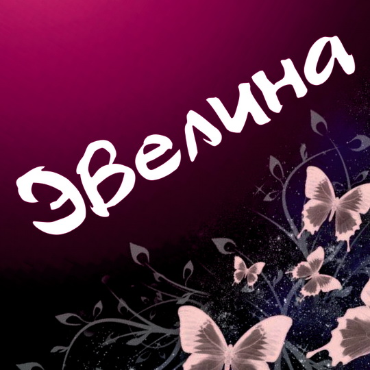 Именные открытки на праздники и каждый день для Эвелины       