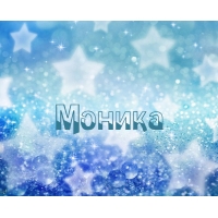 Именные открытки с поздравлениями на праздники для Моники   