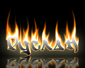 Красочные и яркие именные открытки на праздники для Руслана  