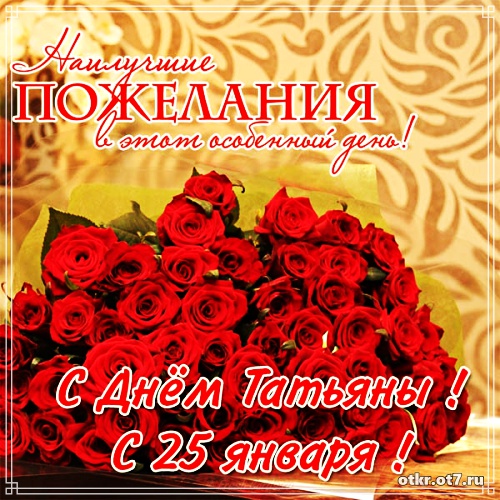 Открытки на Татьянин день с поздравлениями