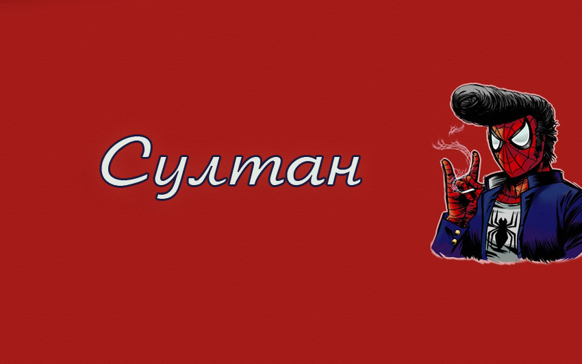 Яркие и красочные именные открытки с поздравлениями для Султана 