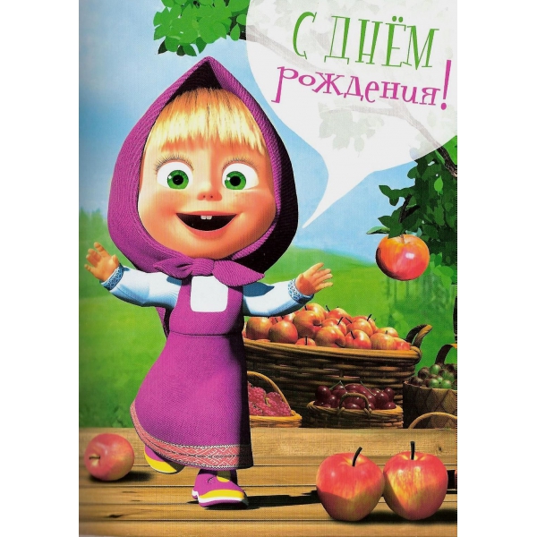 Яркие открытки на каждый день и на праздники с Машей и медведем 