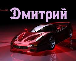 Именные открытки с поздравлениями и пожеланиями для Дмитрия 