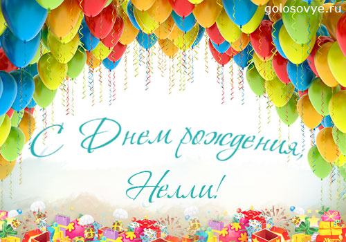 Именные открытки с поздравлениями на день рождения для Нелли   