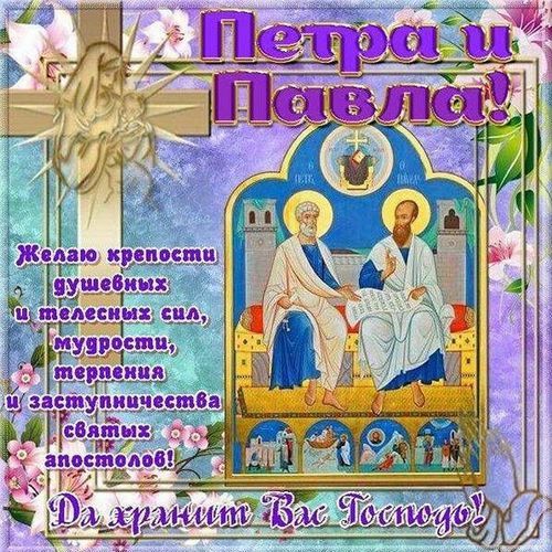 Открытки на праздник Святых первоверховных апостолов Петра и Павла 