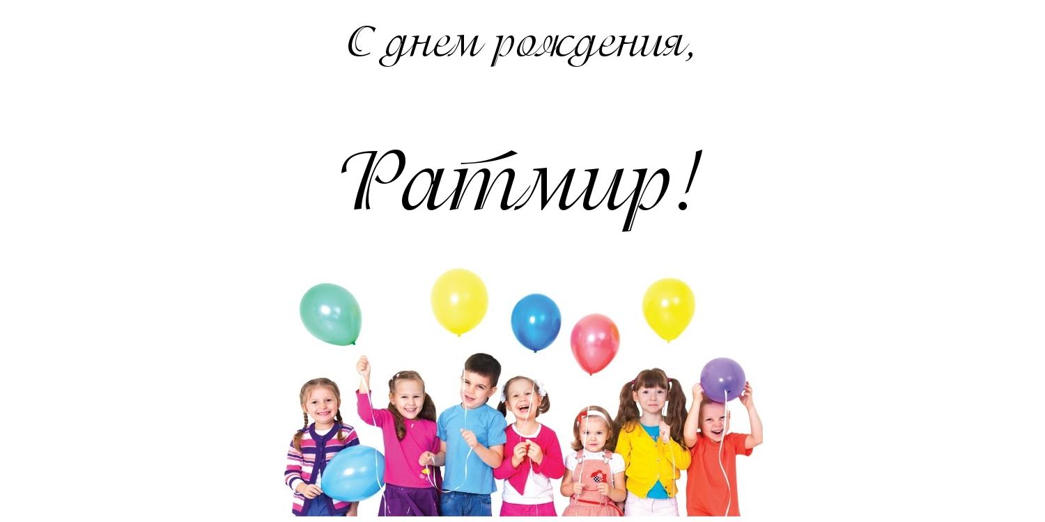 Яркие и красочные именные открытки с пожеланиями для Ратмира 