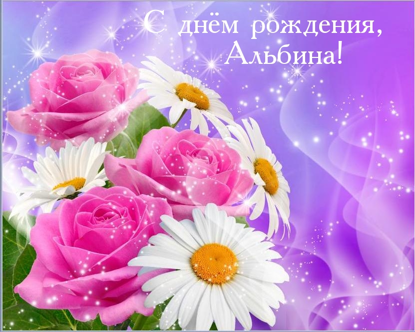 Именные открытки с поздравлениями и пожеланиями для Альбины 