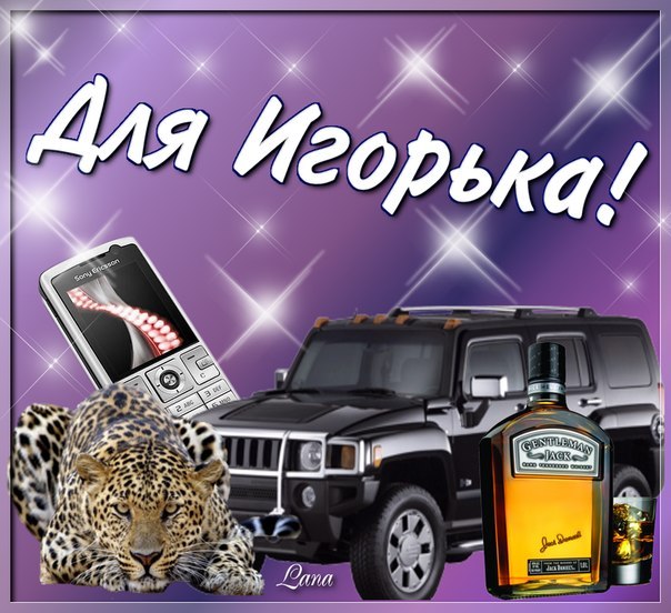 Красочные именные открытки на разные праздники для Игоря    