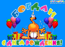 Именные открытки на праздники и каждый день для Богдана           