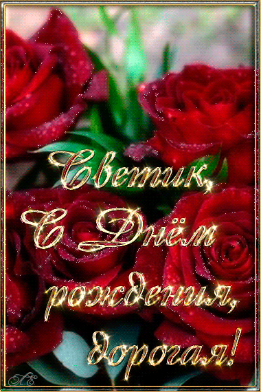 Именные открытки с поздравлениями и пожеланиями для Светланы 