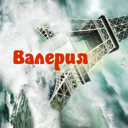 Именные открытки с поздравлениями и пожеланиями на праздники для Валерии 