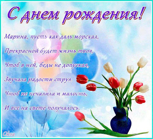 Именные открытки с поздравлениями и пожеланиями с именем Марина 