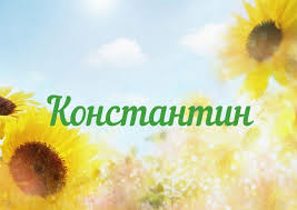 Красочные и интересные именные открытки для Константина       
