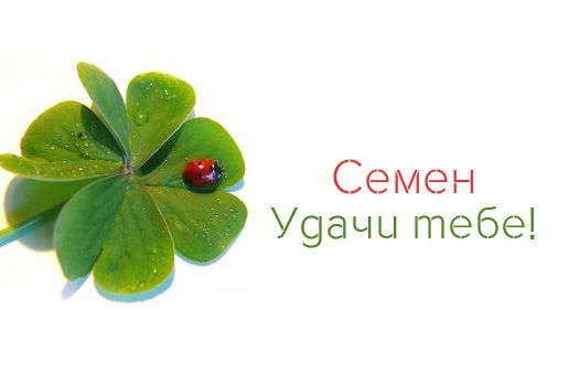 Красочные и яркие именные открытки для Семена                 