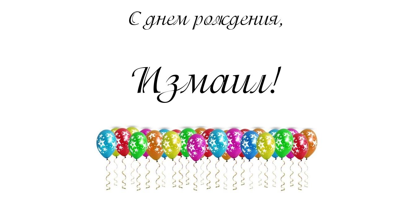 Красочные и яркие именные открытки на разные праздники для Измаила 