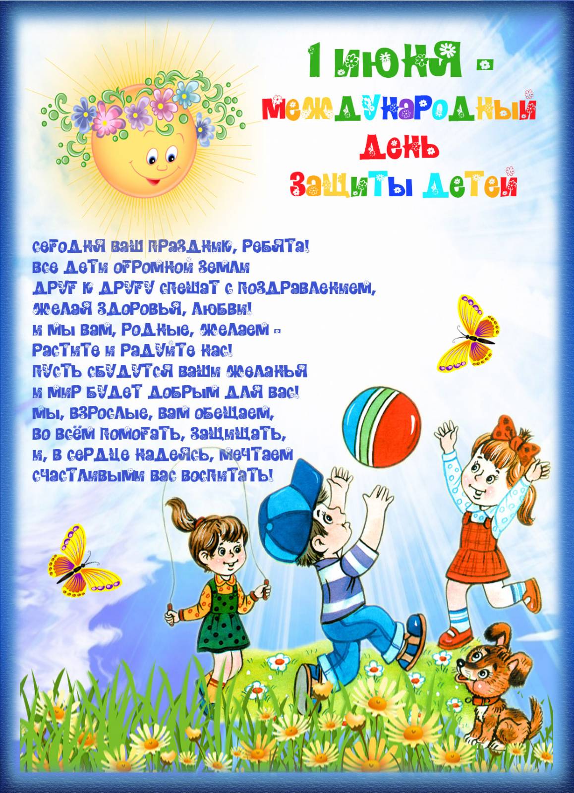Открытки с поздравлениями и пожеланиями на день защиты детей. 