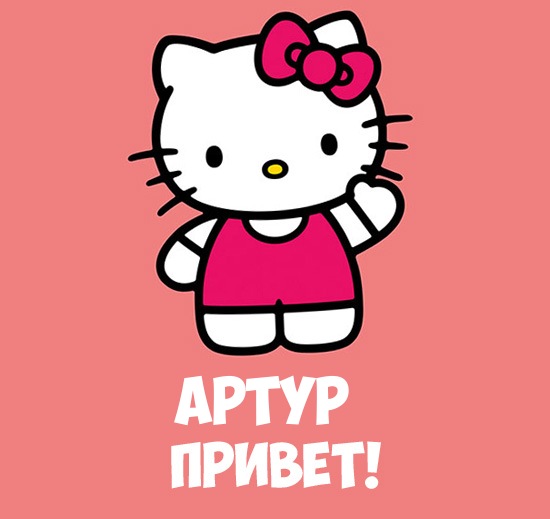 Именные открытки на праздники и каждый день для Артура             