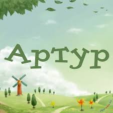 Именные открытки на праздники и каждый день для Артура             