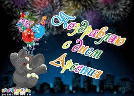 Открытки с именем Арсений на праздники  и  каждый день        