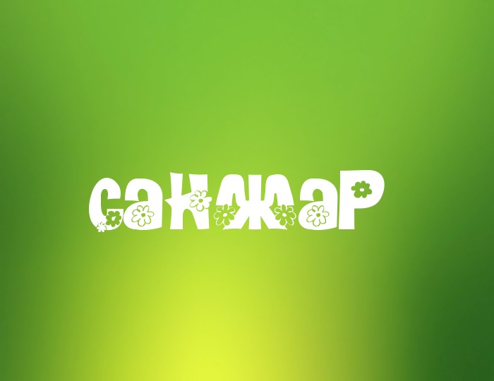 Яркие и красочные именные открытки для Санжара                 