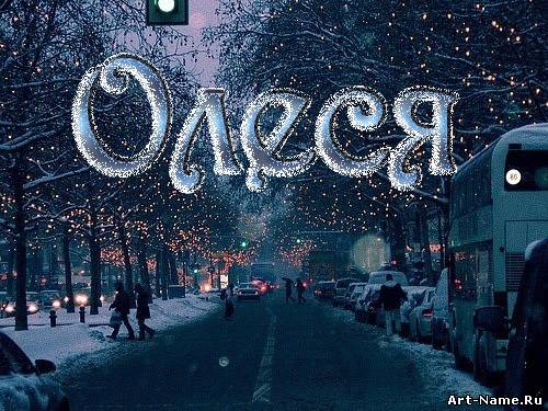 Именные открытки с поздравлениями и пожеланиями для Олеси    