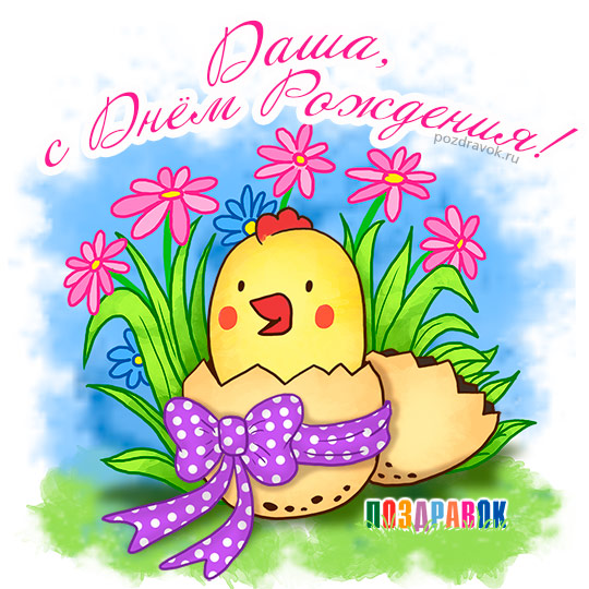 Красивые открытки с теплыми поздравлениями и пожеланиями для Даши