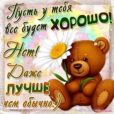 Милые открытки с пожеланиями  всего хорошего. Удачи, счастья 