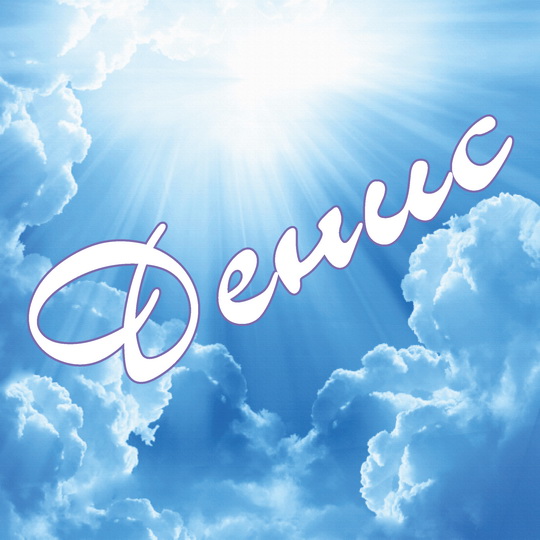 Именные открытки с поздравлениями и пожеланиями на каждый день для Дениса 