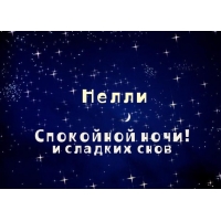 Именные открытки с поздравлениями на день рождения для Нелли   