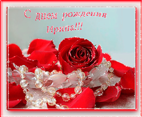 Красочные именные открытки с поздравлениями на праздники для Ирины