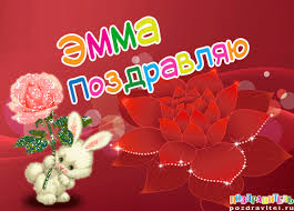 именные открытки с поздравлениями на праздники для Эммы            