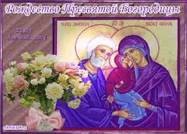 Открытки и поздравления на рождество Пресвятой Богородицы   