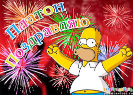 Яркие и красочные именные открытки для Платона              