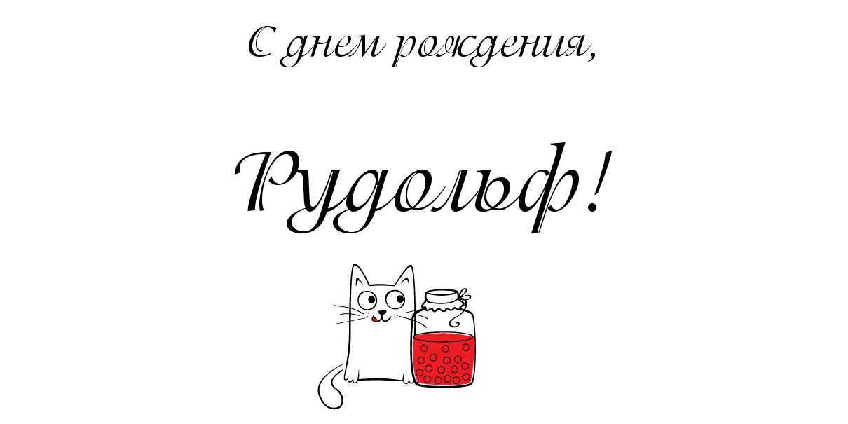 Яркие и красочные именные открытки для Рудольфа             