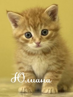 именные открытки с поздравлениями и пожеланиями для Юлианы    