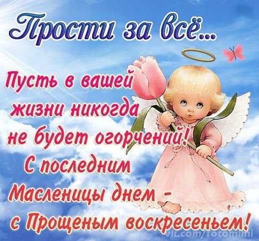 Красивые и яркие открытки на прощеное воскресенье. Прощеное воскресенье 