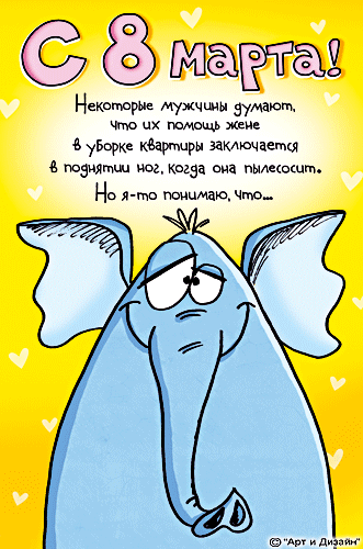 Прикольные открытки на 8 марта. Смешные поздравления для женщин 