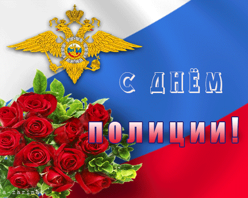 Яркие открытки с поздравлениями на день полиции. День полиции 
